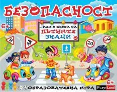 Игри картон. БЕЗОПАСНОСТ