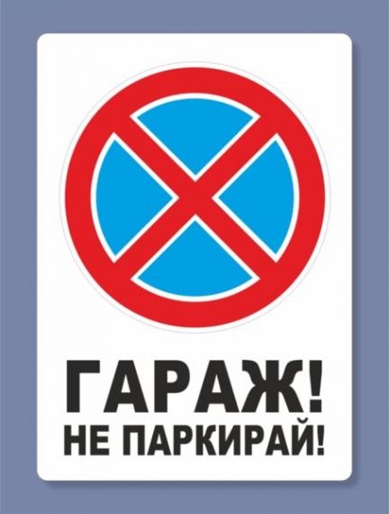 Знак СЗЛ гараж А4