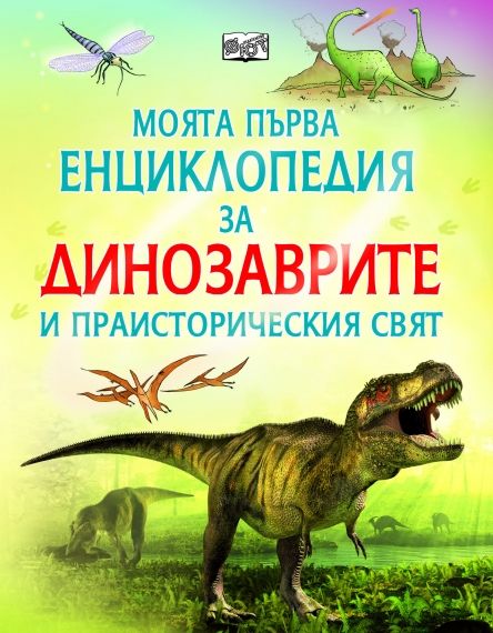 МПЕ Динозаврите 