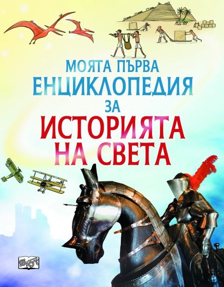 МПЕ История на света 