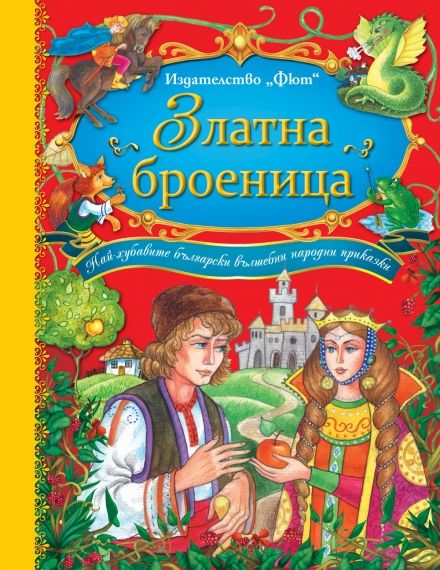 Златна броеница 