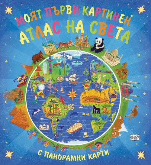 ПНК Моят първи картинен атлас на света 
