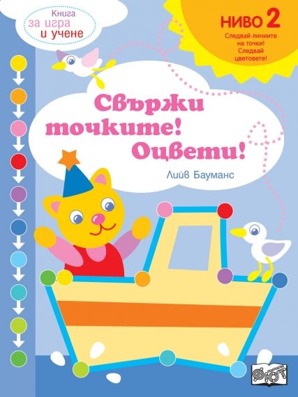 Свържи точките!Ниво 2 - Мече