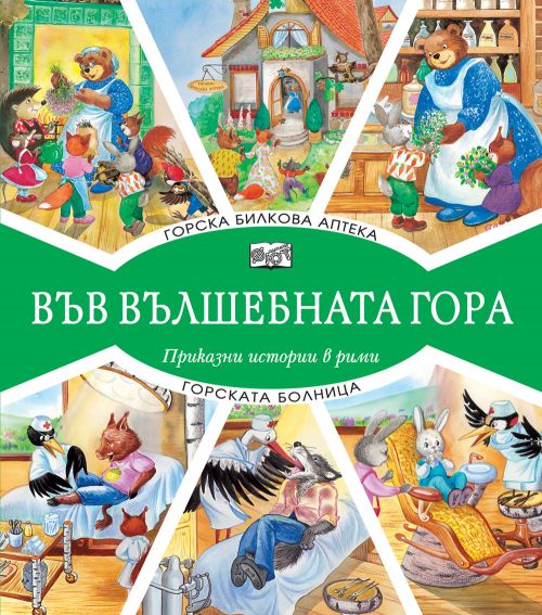 Г Билкова аптека - Болница
