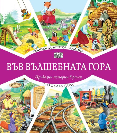 Г Детска градина - Гара