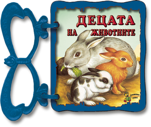 Децата на животните