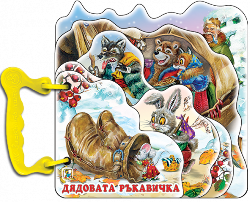 Дядовата ръкавичка