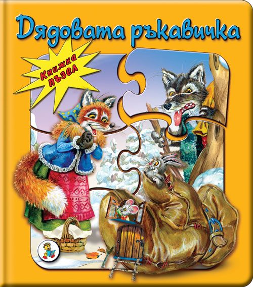 Дядовата ръкавичка