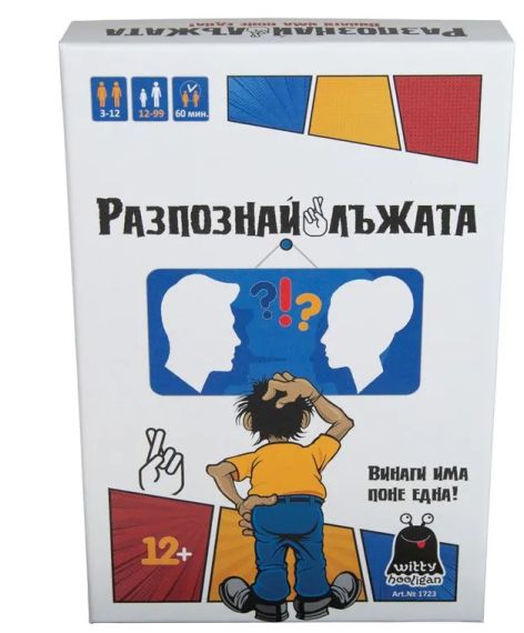 Игра РАЗПОЗНАЙ ЛЪЖАТА  WH-1723
