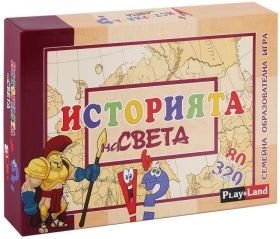 Игри картонени ИСТОРИЯ НА СВЕТА