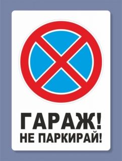 Знак СЗЛ  гараж- А5