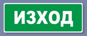 Знак СЗЛ изход - 112/300