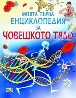 МПЕ Човешкото тяло 