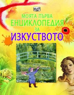 МПЕ Изкуството 