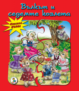 Вълкът и седемте козлета