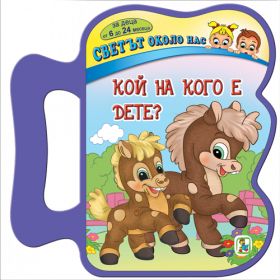 Кой на кого е дете