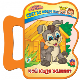 Кой къде живее