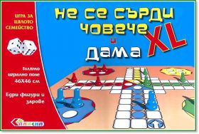 Не се сърди човече  XL