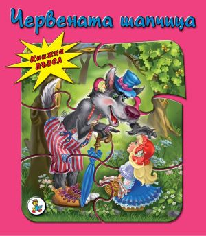 Книжка ПЪЗЕЛ  Червената шапчица